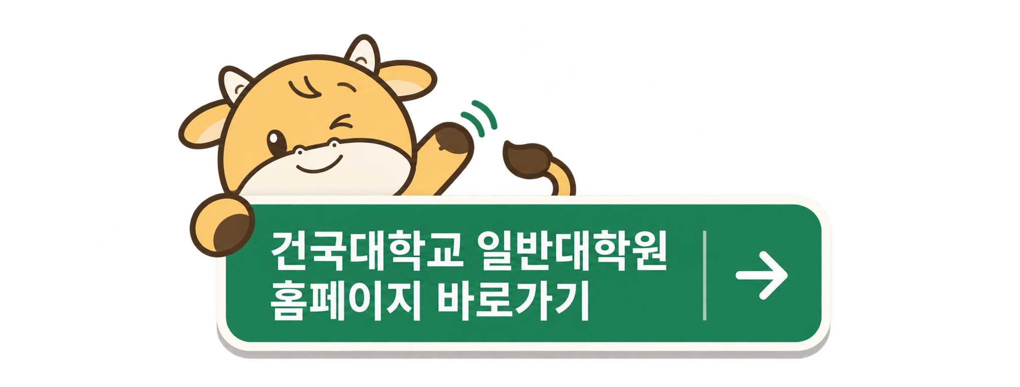 건국대학교 일반대학원 홈페이지 바로가기