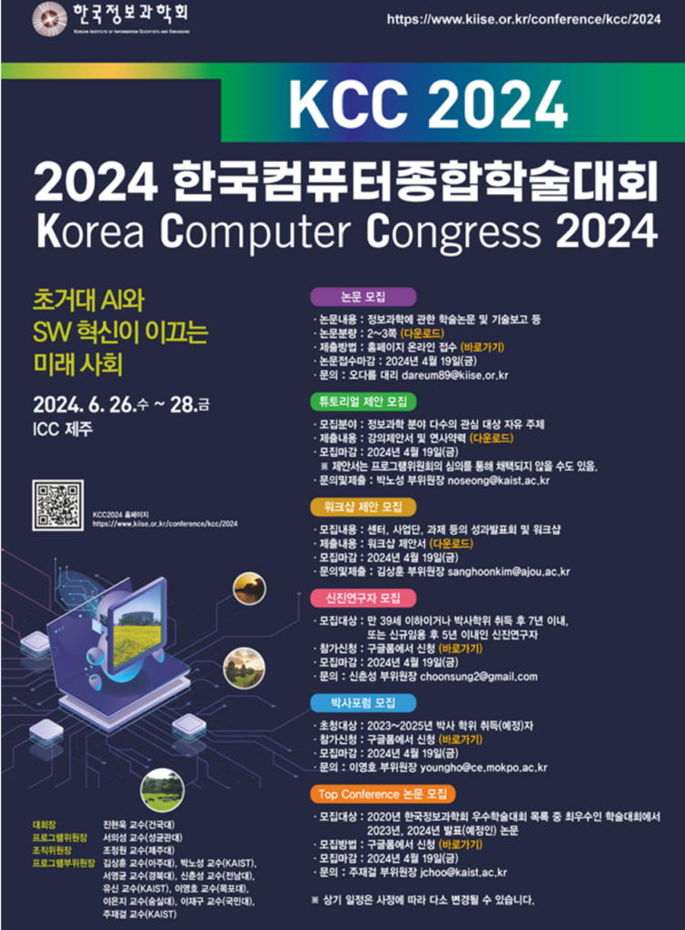 2024 한국컴퓨터종합학술대회(KCC 2024)