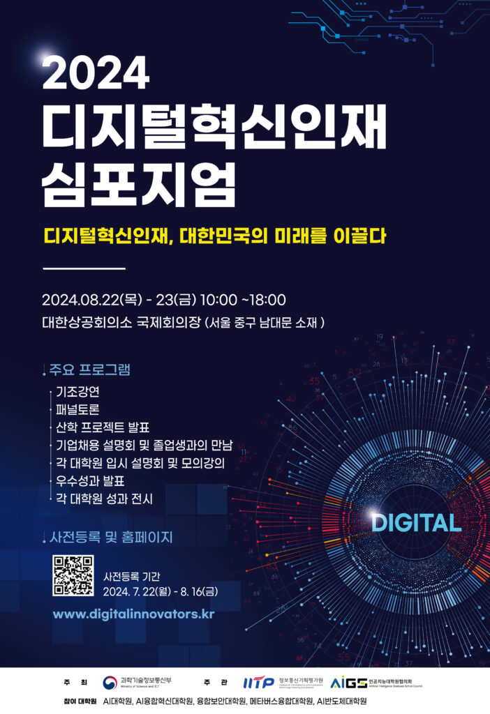 2024 디지털혁신인재 심포지엄