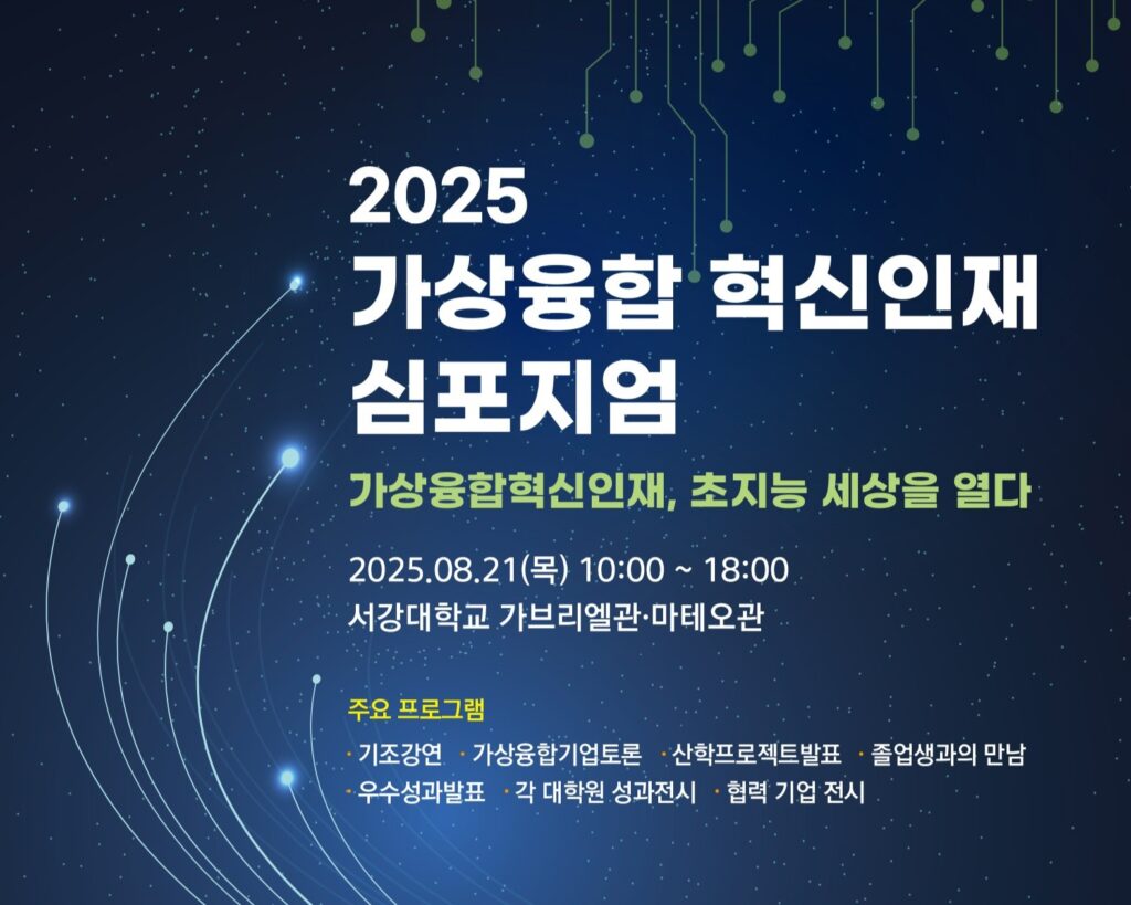 2025 가상융합 혁신인재 심포지엄
