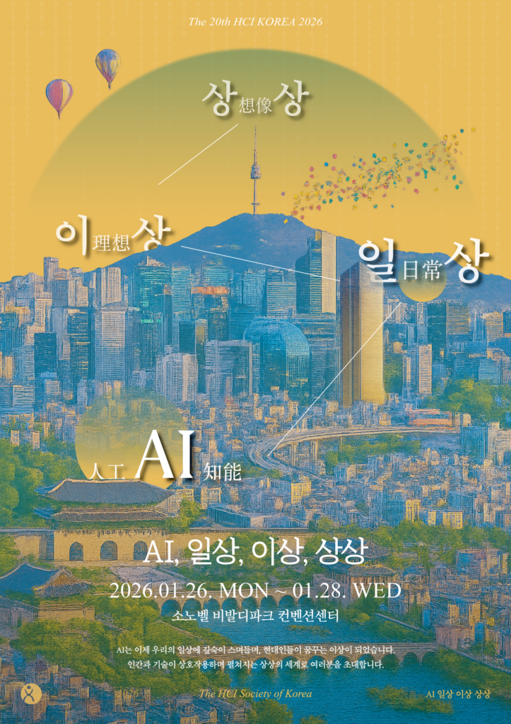 HCI KOREA 2026 학술대회(HCI 2026)