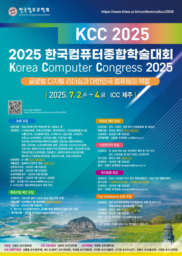 2025 한국컴퓨터종합학술대회(KCC 2025)