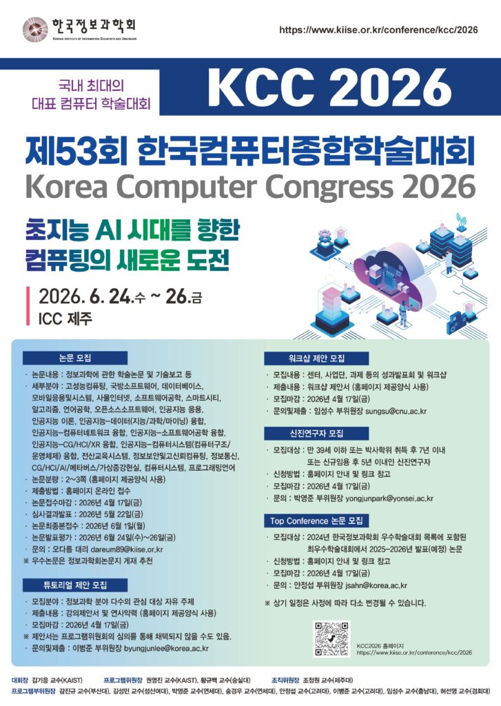 2026 한국컴퓨터종합학술대회(KCC 2026)